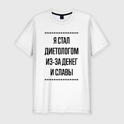 Футболка slim-fit Я стал диетологом из-за денег, цвет: белый