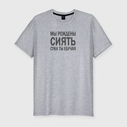 Футболка slim-fit Мы рождены сиять сука, цвет: меланж