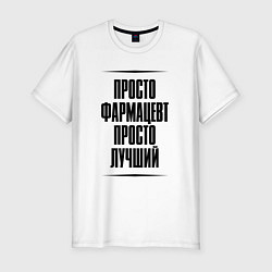 Мужская slim-футболка Просто лучший фармацевт