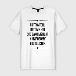 Футболка slim-fit Я строитель потому что, цвет: белый