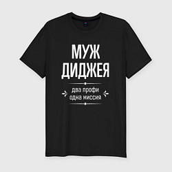 Мужская slim-футболка Муж диджея одна миссия