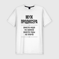 Мужская slim-футболка Муж продюсера море по колено