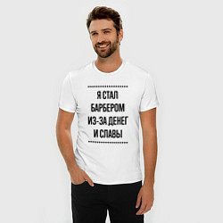 Футболка slim-fit Я стал барбером из-за денег, цвет: белый — фото 2