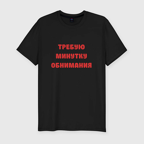 Мужская slim-футболка Требую минутку обнимания красная / Черный – фото 1