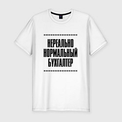 Футболка slim-fit Нереально нормальный бухгалтер, цвет: белый