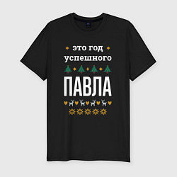 Футболка slim-fit Год успешного Павла, цвет: черный
