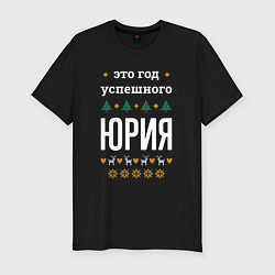 Футболка slim-fit Год успешного Юрия, цвет: черный