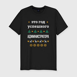 Футболка slim-fit Год успешного Администратора, цвет: черный