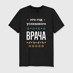 Футболка slim-fit Год успешного Врача, цвет: черный