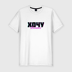 Мужская slim-футболка Хочу выспаться