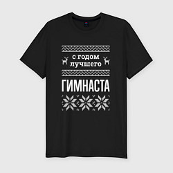 Мужская slim-футболка С годом Гимнаста