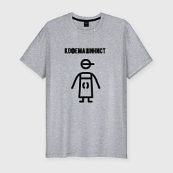 Мужская slim-футболка Кофемашинист