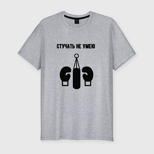 Мужская slim-футболка Стучать не умею - бокс / Меланж – фото 1