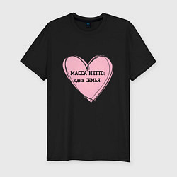 Мужская slim-футболка Масса нетто семья