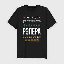 Футболка slim-fit Год успешного рэпера, цвет: черный