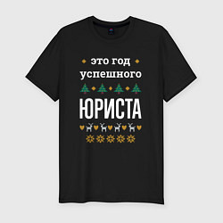 Футболка slim-fit Год успешного юриста, цвет: черный