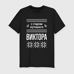 Футболка slim-fit С годом Виктора, цвет: черный