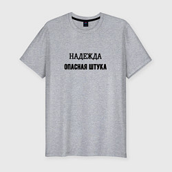 Футболка slim-fit Надежда опасная штука, цвет: меланж
