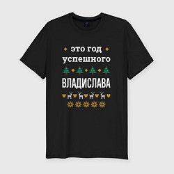 Футболка slim-fit Год успешного Владислава, цвет: черный