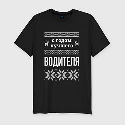 Футболка slim-fit С годом водителя, цвет: черный