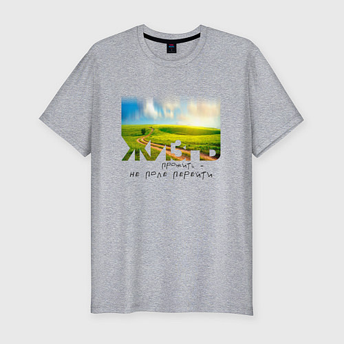 Мужская slim-футболка Жизнь прожить - не поле / Меланж – фото 1
