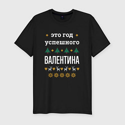 Футболка slim-fit Год успешного Валентина, цвет: черный