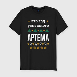 Футболка slim-fit Год успешного Артема, цвет: черный