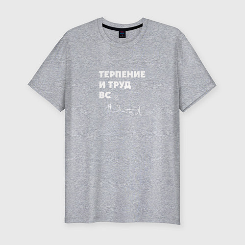 Мужская slim-футболка Терпенье и труд все я устал / Меланж – фото 1