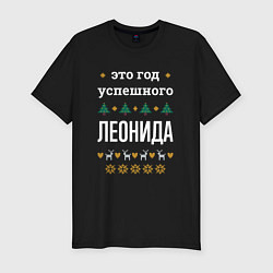 Футболка slim-fit Год успешного Леонида, цвет: черный