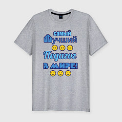 Мужская slim-футболка Самый лучший педагог в мире