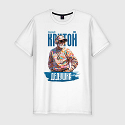 Мужская slim-футболка Самый крутой дедушка