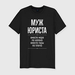 Мужская slim-футболка Муж юриста горы по плечо