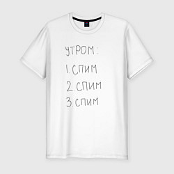 Футболка slim-fit Утром спим мем, цвет: белый