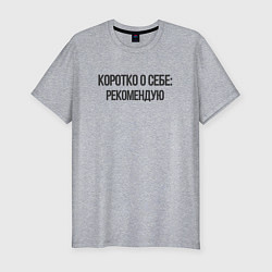 Футболка slim-fit Коротко о себе - рекомендую, цвет: меланж