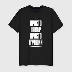 Футболка slim-fit Просто повар просто лучший, цвет: черный