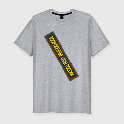 Мужская slim-футболка Вооружённые силы - шеврон