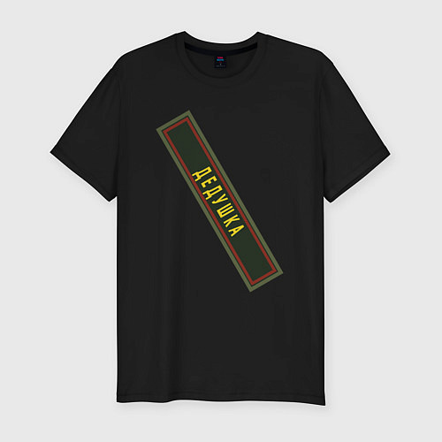 Мужская slim-футболка Дедушка - шеврон / Черный – фото 1