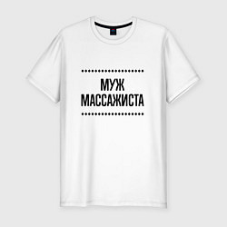 Мужская slim-футболка Муж массажиста на светлом