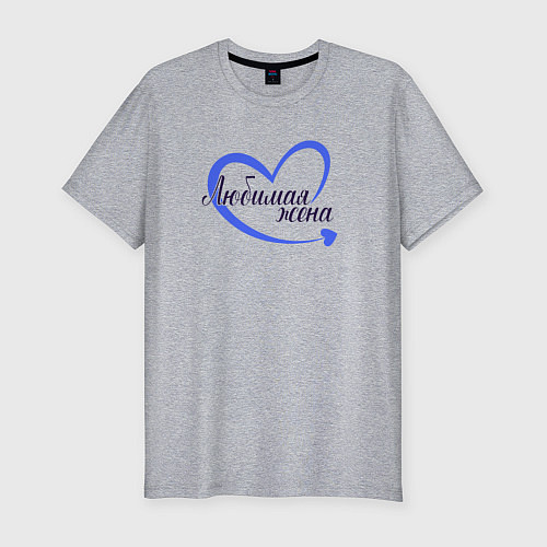 Мужская slim-футболка Это любимая жена для пары / Меланж – фото 1