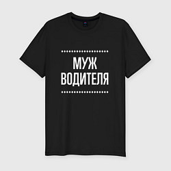 Футболка slim-fit Муж водителя на темном, цвет: черный