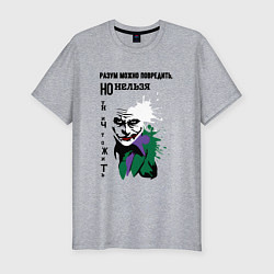 Футболка slim-fit Разум нельзя уничтожить, цвет: меланж