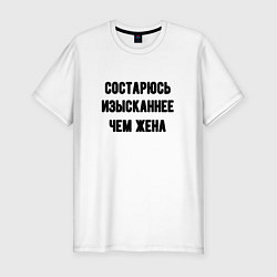 Футболка slim-fit Состарюсь изысканнее, чем жена - для пары, цвет: белый