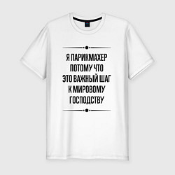 Футболка slim-fit Я парикмахер потому что, цвет: белый