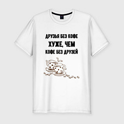 Футболка slim-fit Друзья без кофе, цвет: белый