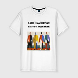 Мужская slim-футболка Какого малевича