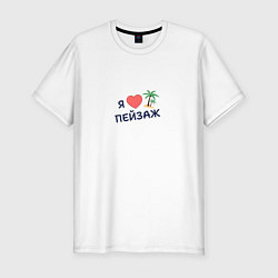 Футболка slim-fit Я люблю пейзаж, цвет: белый