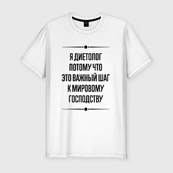 Футболка slim-fit Я диетолог потому что, цвет: белый