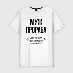 Футболка slim-fit Муж прораба два профи, цвет: белый