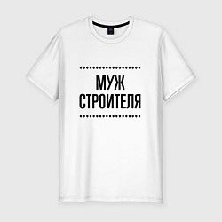 Футболка slim-fit Муж строителя на светлом, цвет: белый