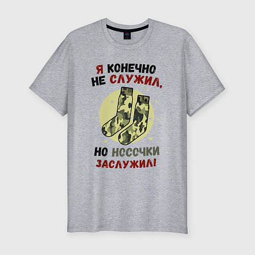 Мужская slim-футболка Носки на 23 февраля / Меланж – фото 1